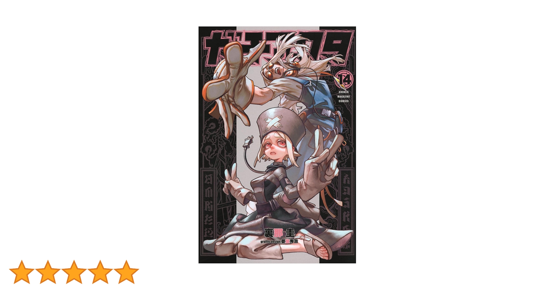 ガチアクタ 単行本 1巻～14巻 ガチアクタ(14) (少年マガジンKC) | 裏那 圭, 晏童 秀吉 |本